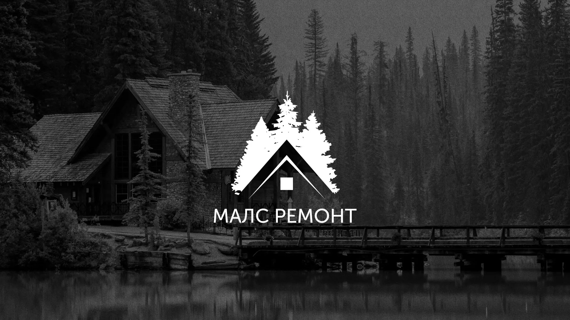 Разработка логотипа для компании «МАЛС РЕМОНТ» в Фокино